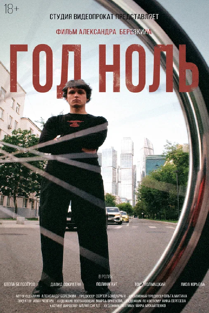 Год ноль