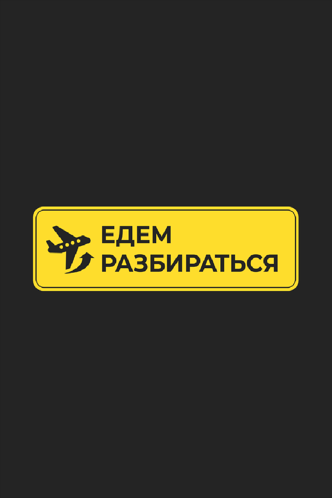 Едем разбираться