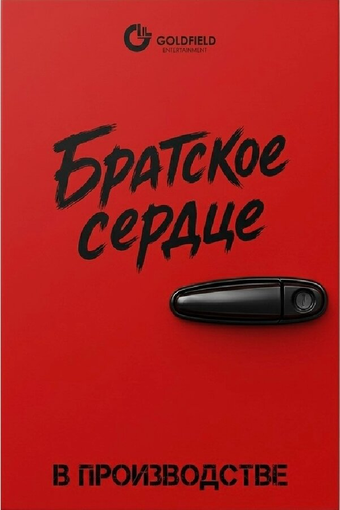 Братское сердце