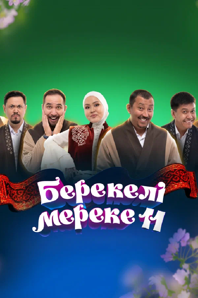 Концерт «Благословенный праздник 11»