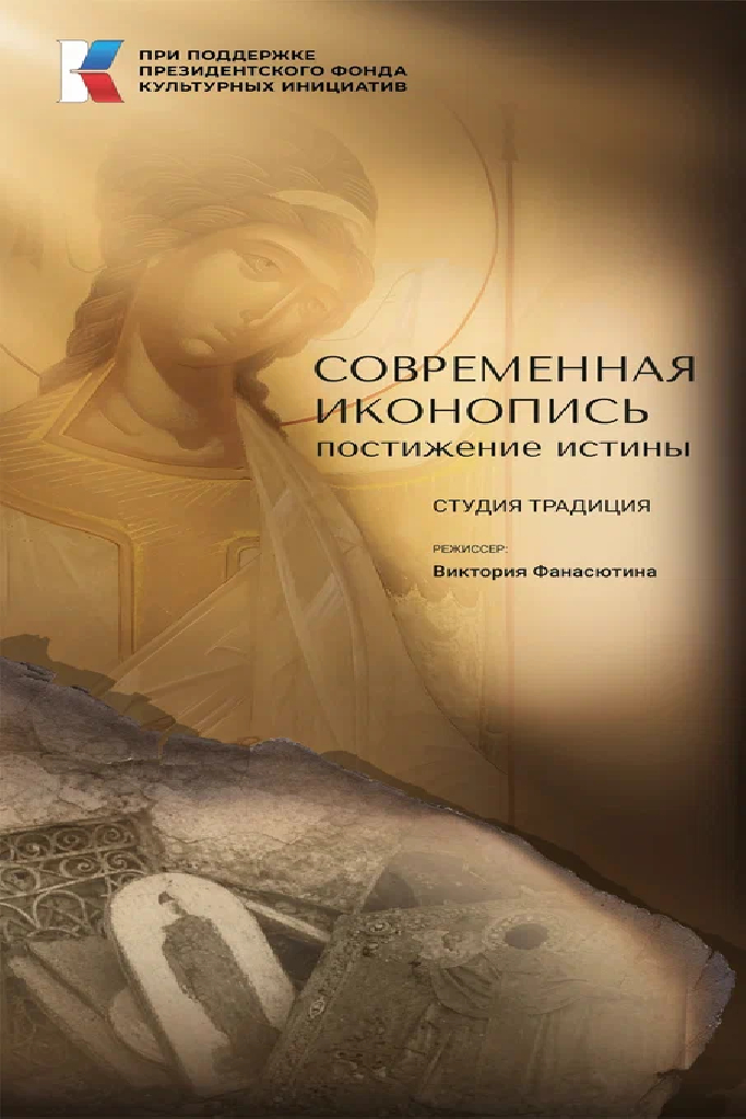 Современная иконопись. Постижение истины