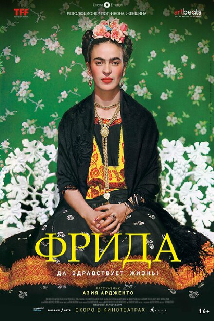 Фрида: Да здравствует жизнь!