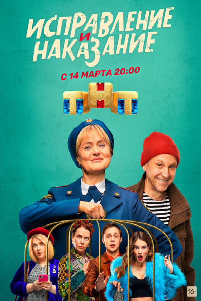 Исправление и наказание