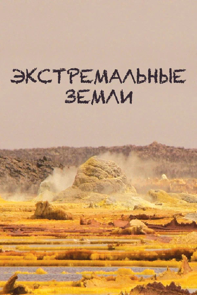 Экстремальные земли