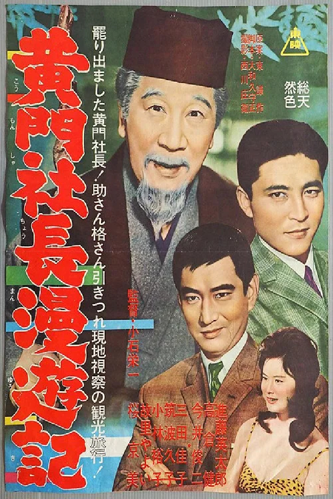 黄門社長漫遊記