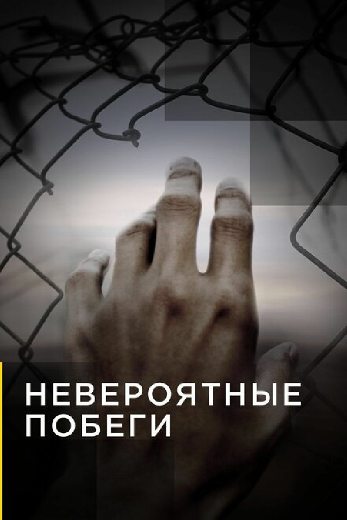 Невероятные побеги