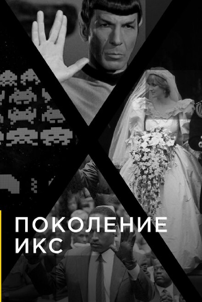 Поколение Икс