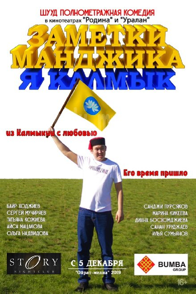 Заметки Манджика. Я Калмык