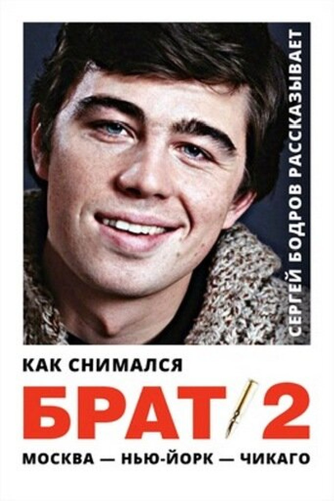 Как снимался «Брат 2»