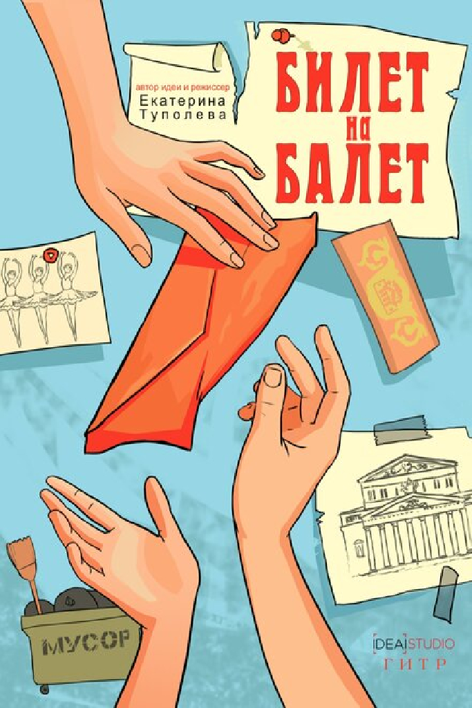 Билет на балет