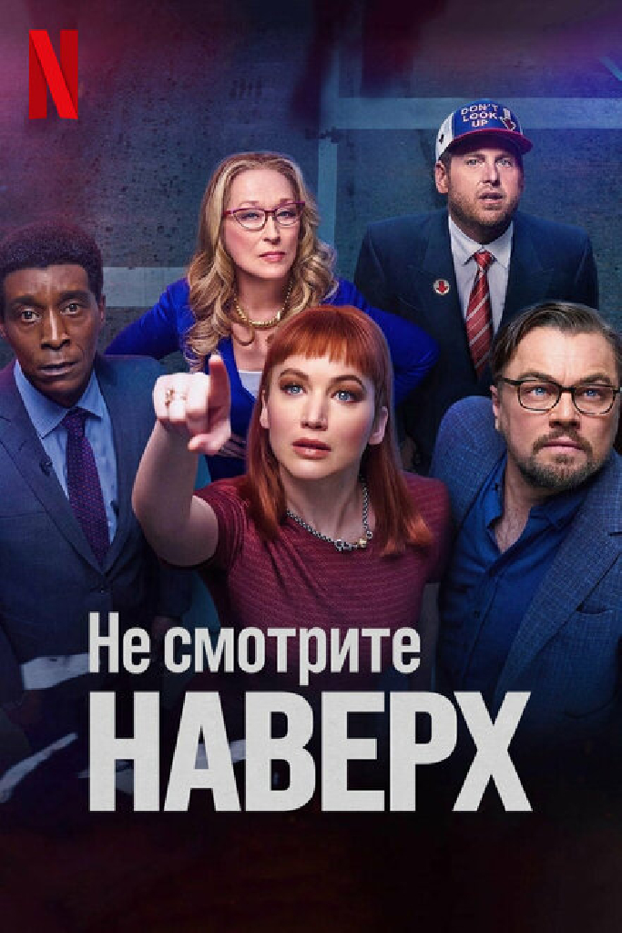 Не смотрите наверх