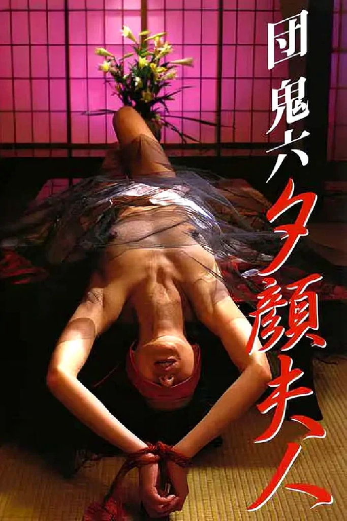 団鬼六 夕顔夫人