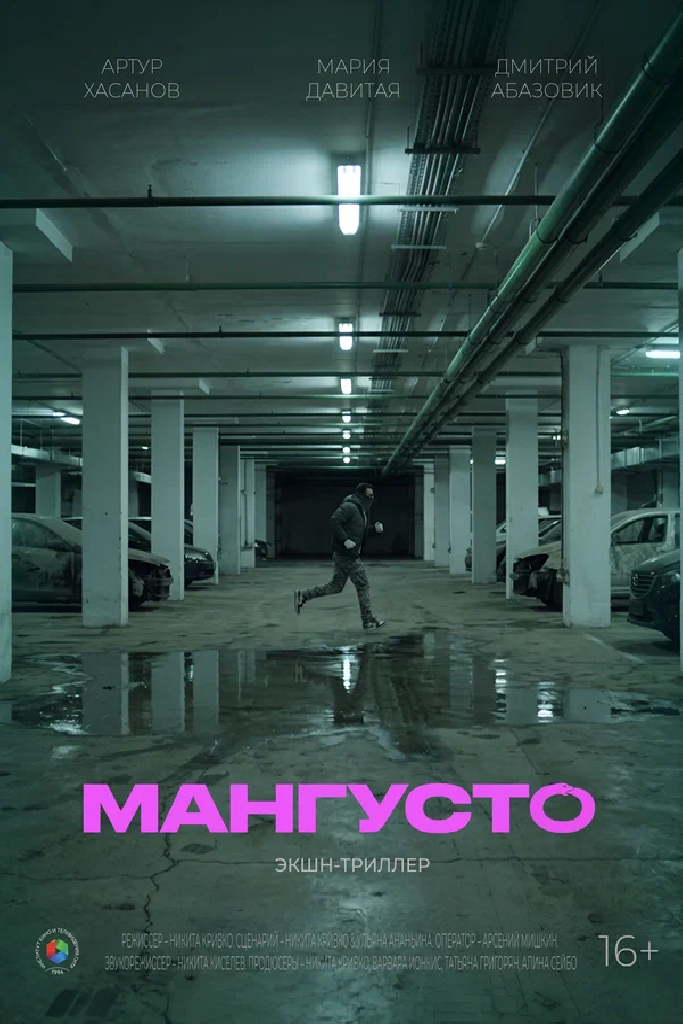 Мангусто
