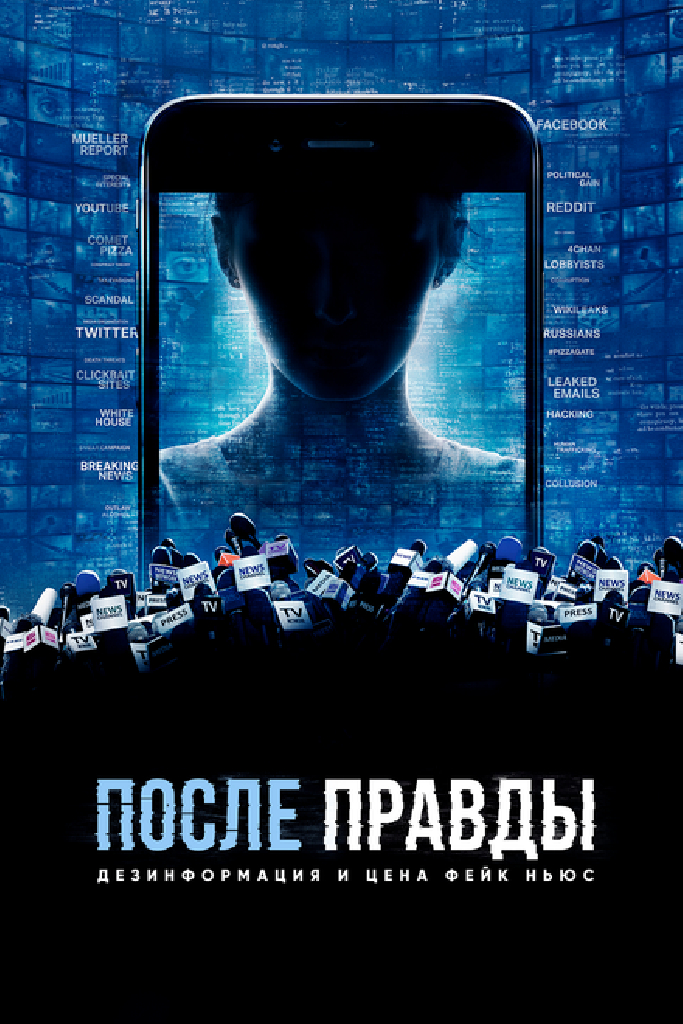 После правды: Дезинформация и цена фейк-ньюс