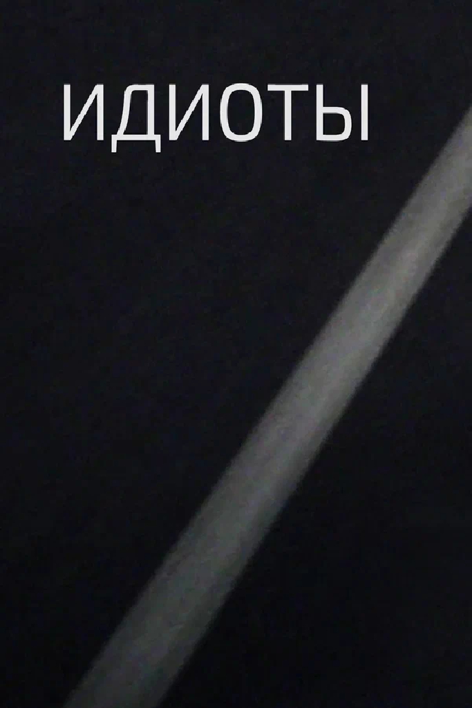 Идиоты