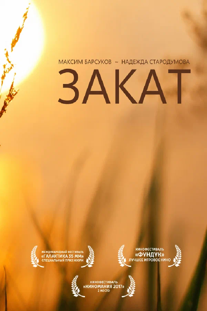 Закат