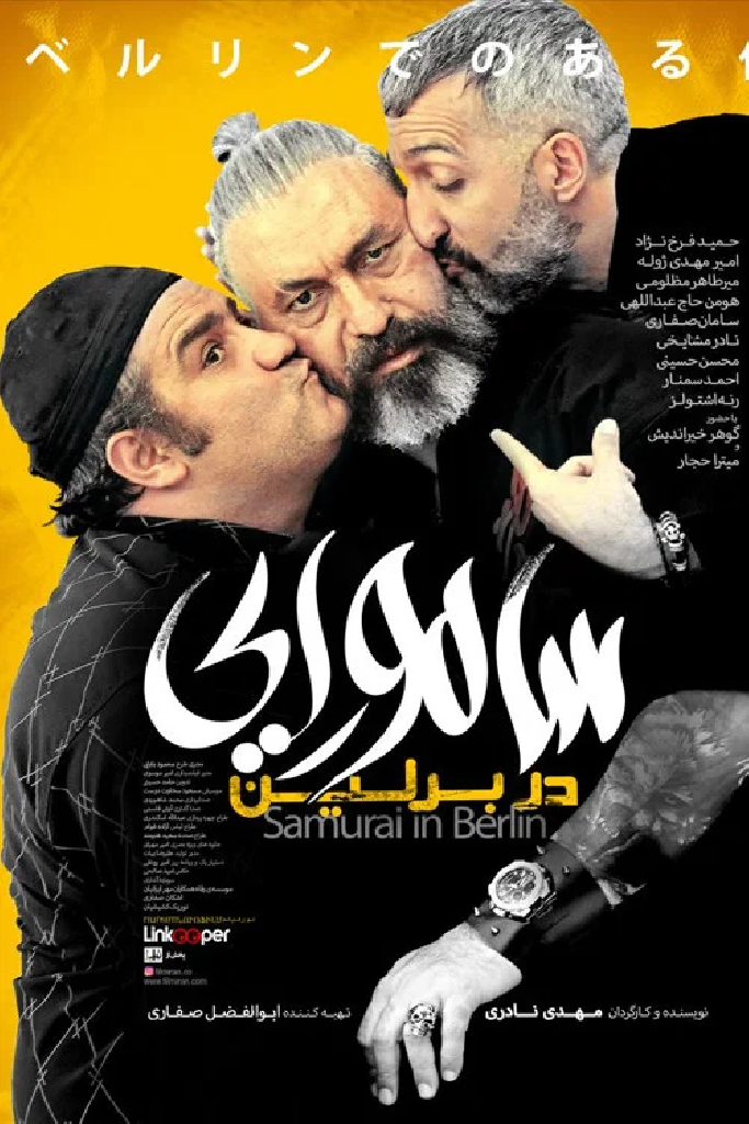 سامورایی در برلین
