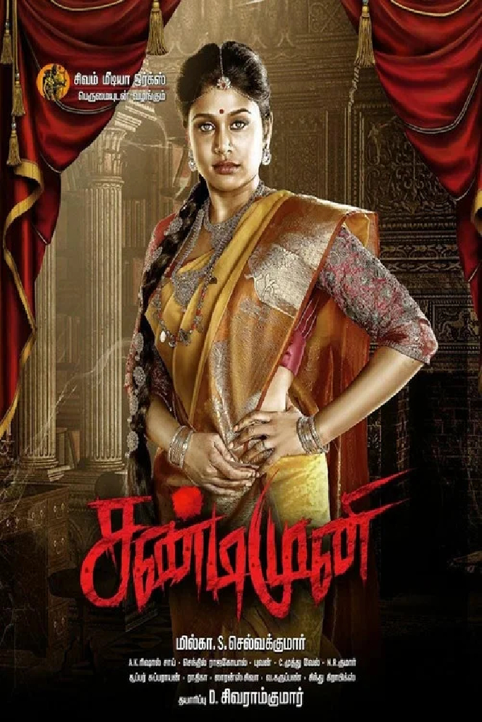 சண்டிமுனி