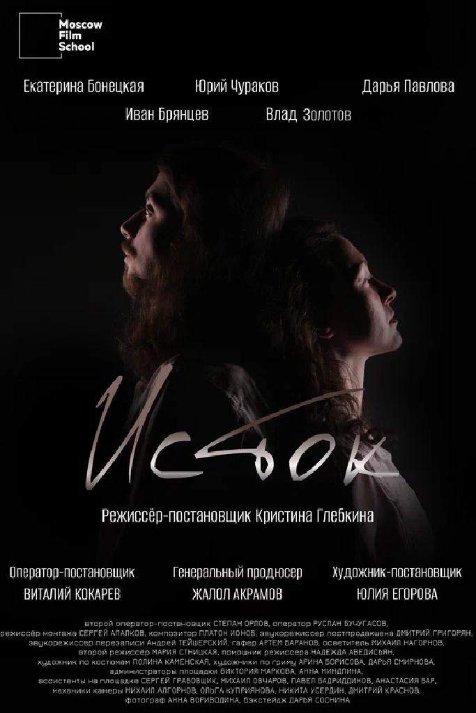 Исток