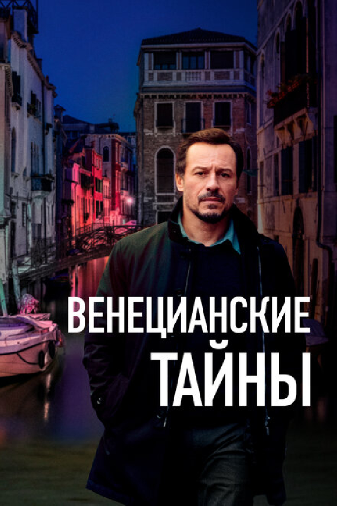 Венецианские тайны