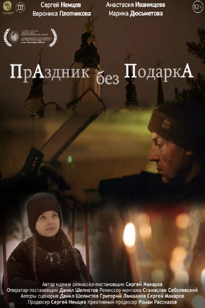 Праздник без подарка