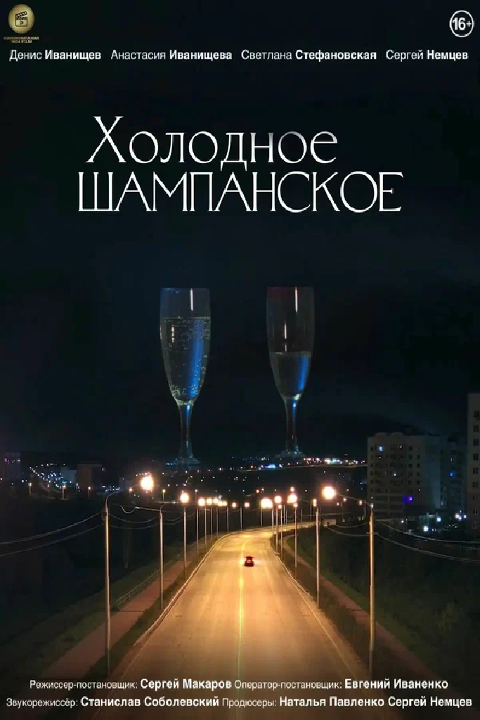 Холодное шампанское