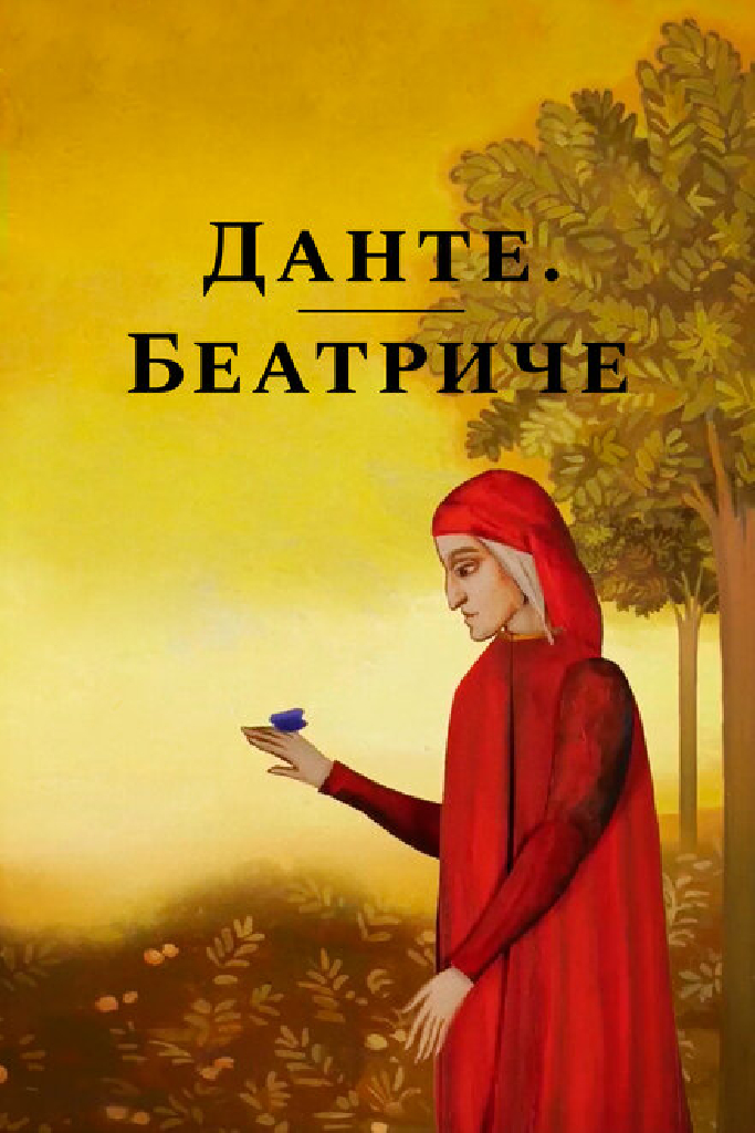 Данте. Беатриче