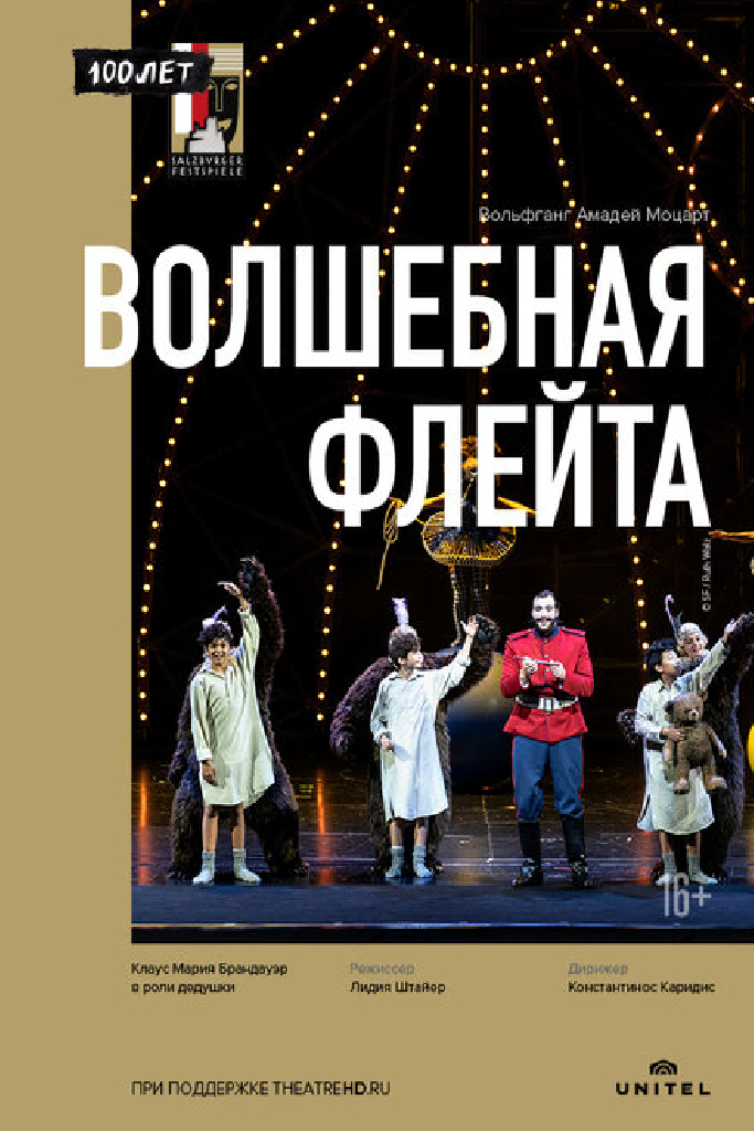 Волшебная флейта