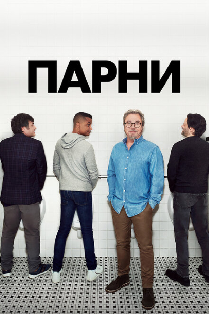 Парни