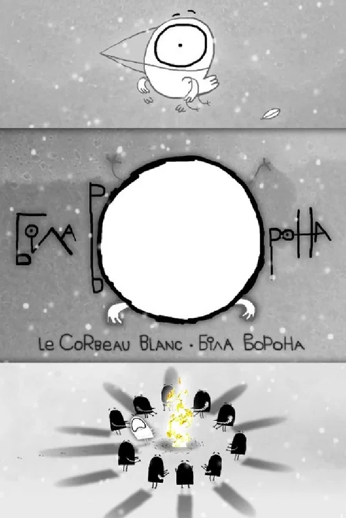 Белая ворона