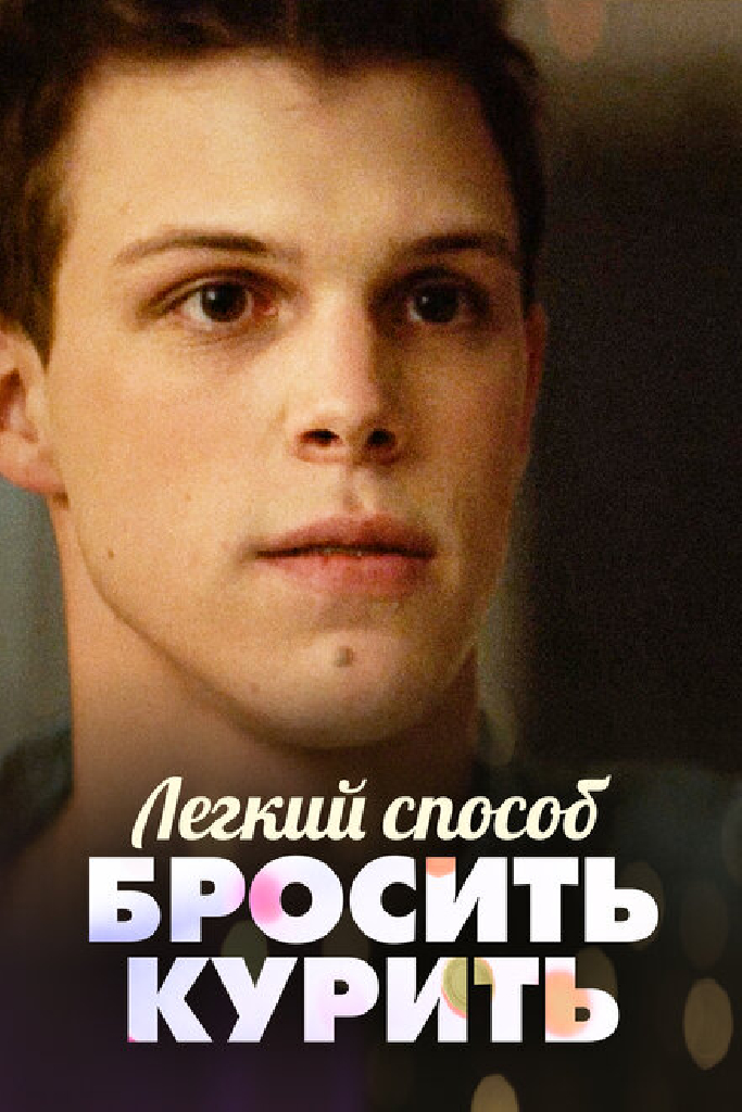 Легкий способ бросить курить