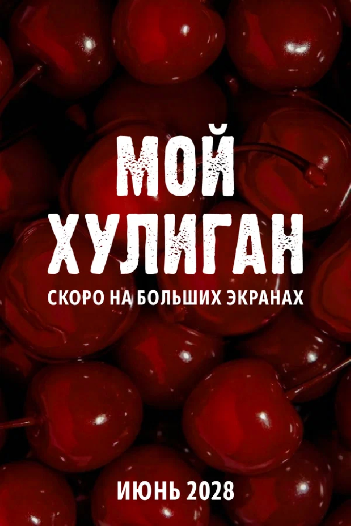 Мой хулиган