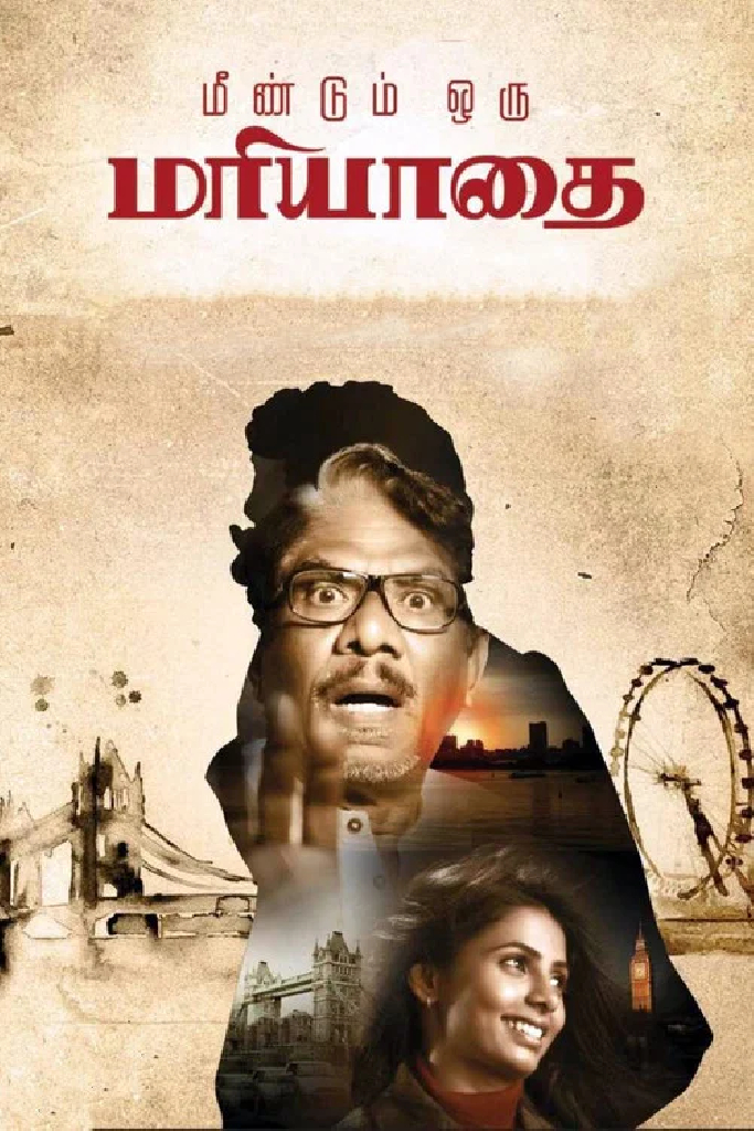 மீண்டும் ஒரு மரியாதை