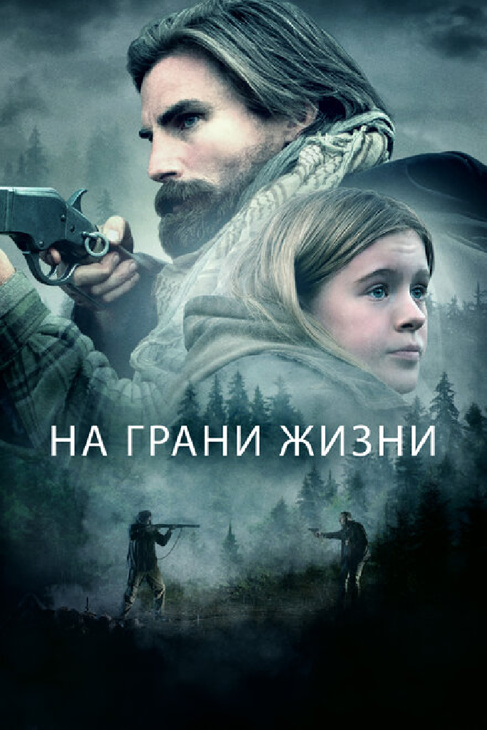На грани жизни