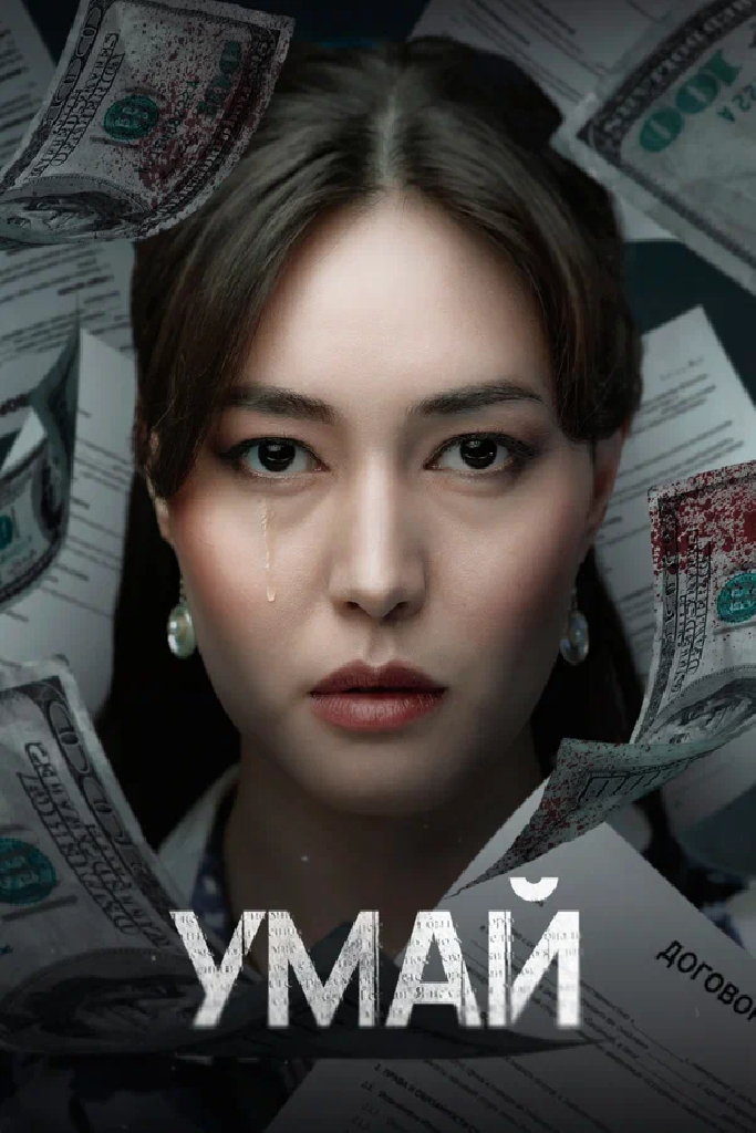 Умай