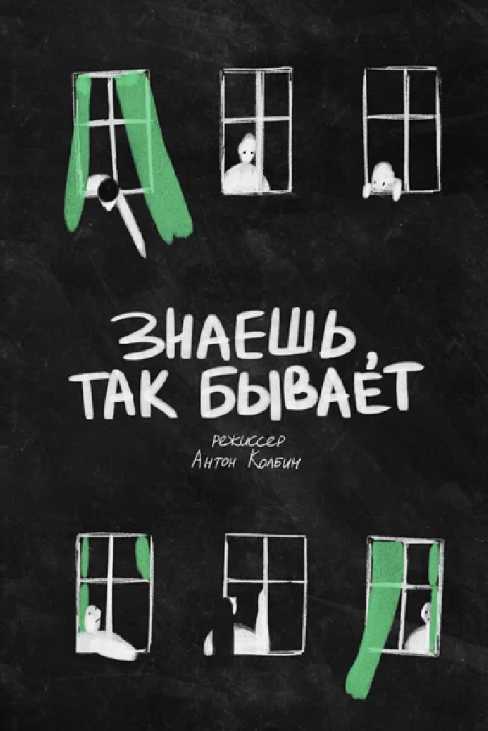 Знаешь, так бывает