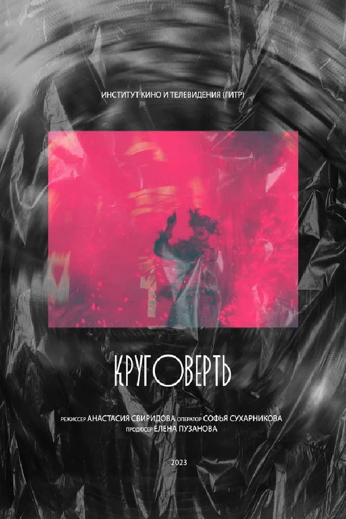 Круговерть