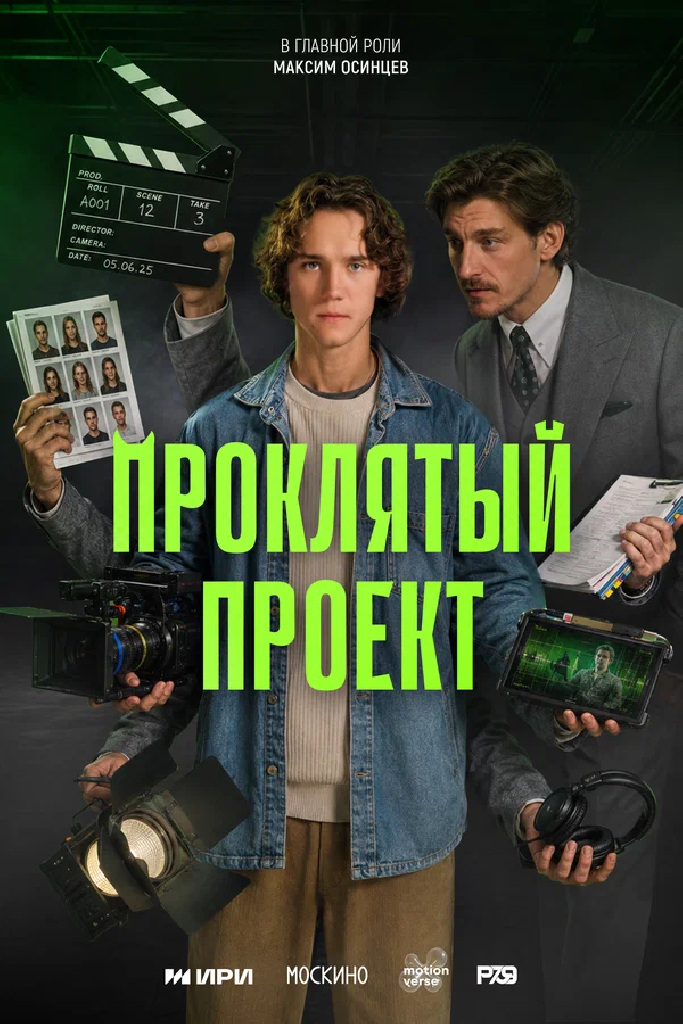 Проклятый проект