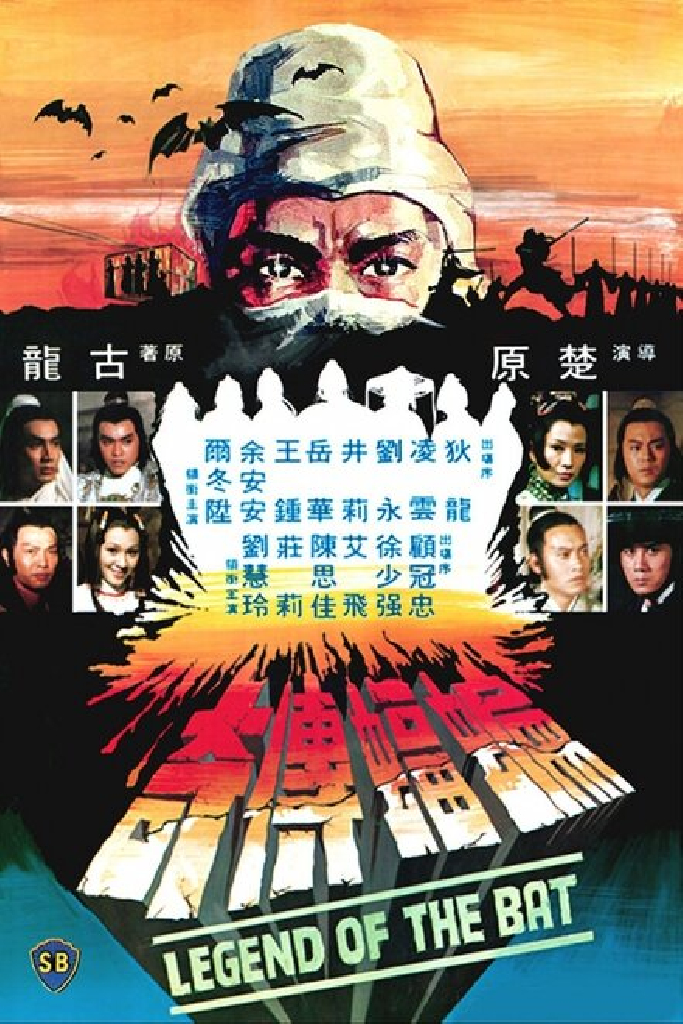 蝙蝠傳奇