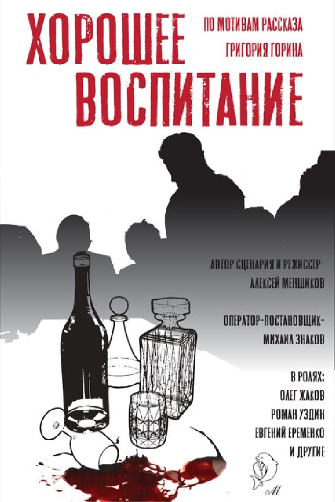 Хорошее воспитание