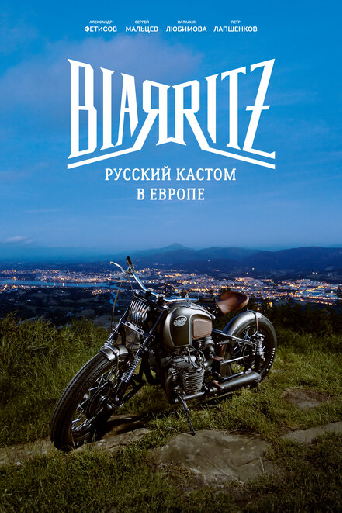 Биарриц: Русский кастом в Европе