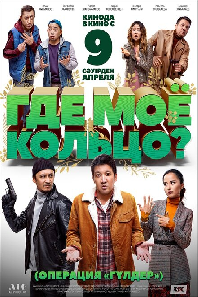 Где моё кольцо?