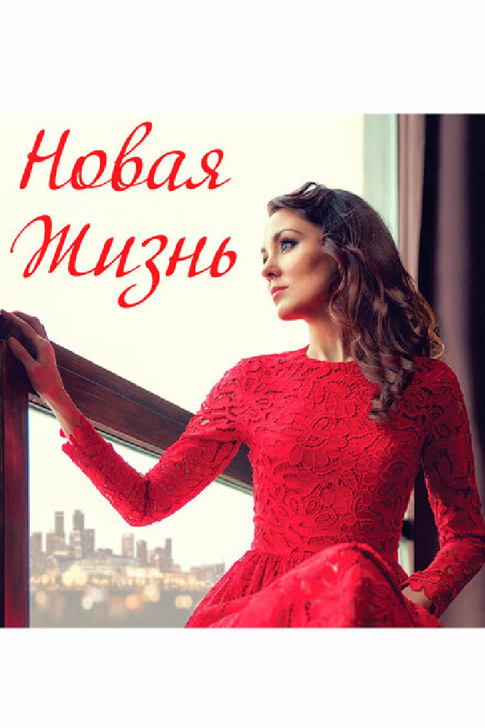 Новая жизнь