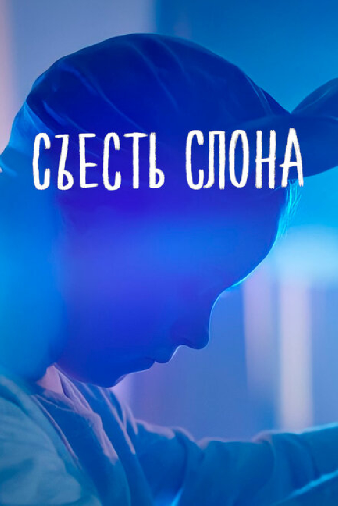Съесть слона