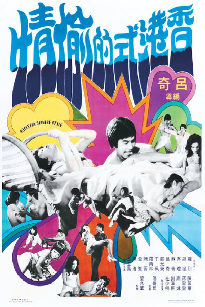 香港式的偷情