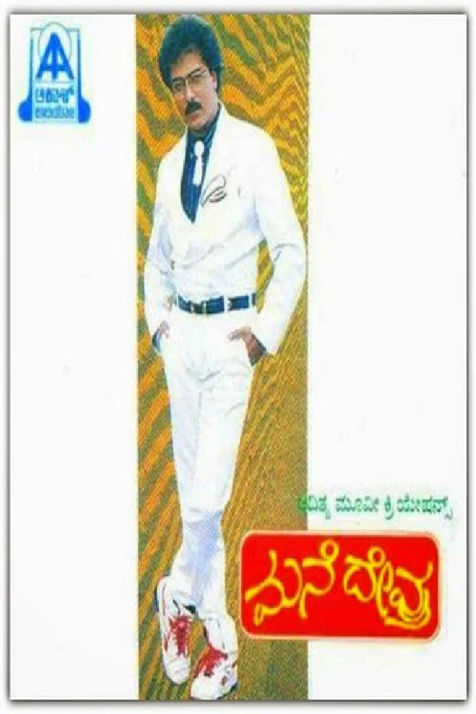 ಮನೆ ದೇವ್ರು