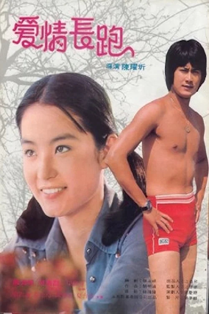 愛情長跑