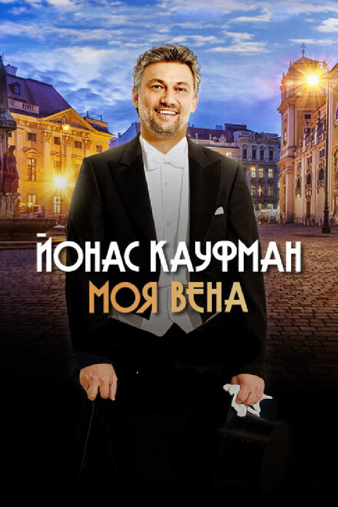 Йонас Кауфман: Моя Вена