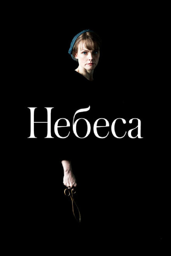 Небеса