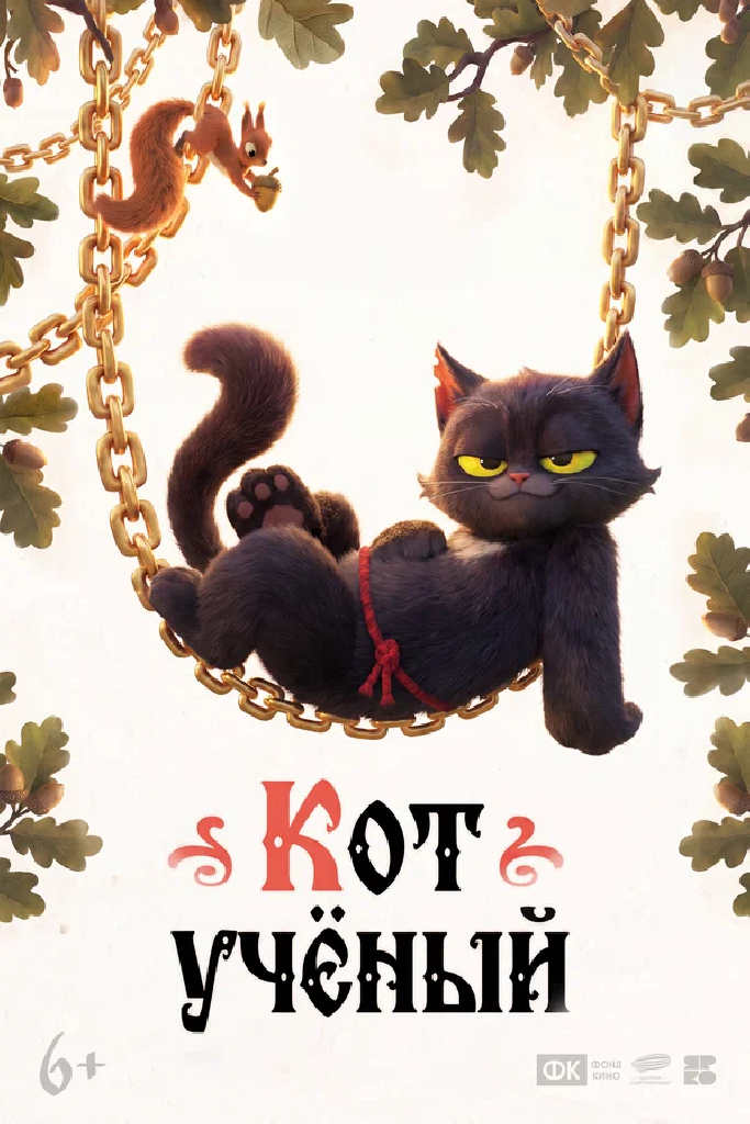 Кот ученый